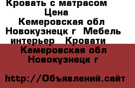 Кровать с матрасом 1,8*0,8 › Цена ­ 1 500 - Кемеровская обл., Новокузнецк г. Мебель, интерьер » Кровати   . Кемеровская обл.,Новокузнецк г.